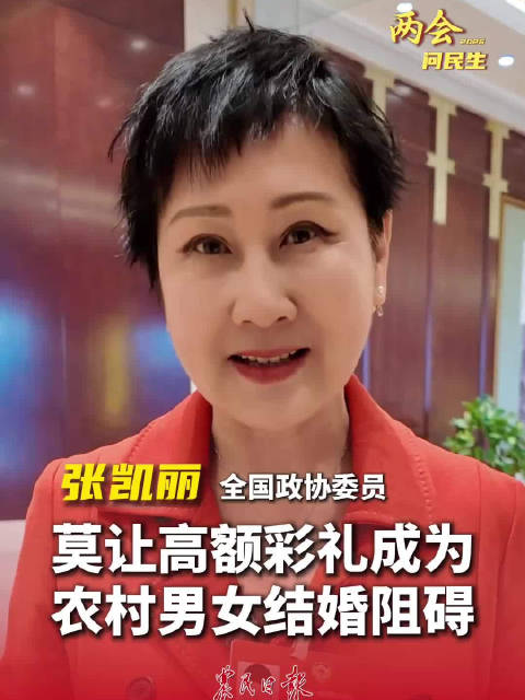 张凯丽委员建议限制高额彩礼，称数字不代表婚姻幸福