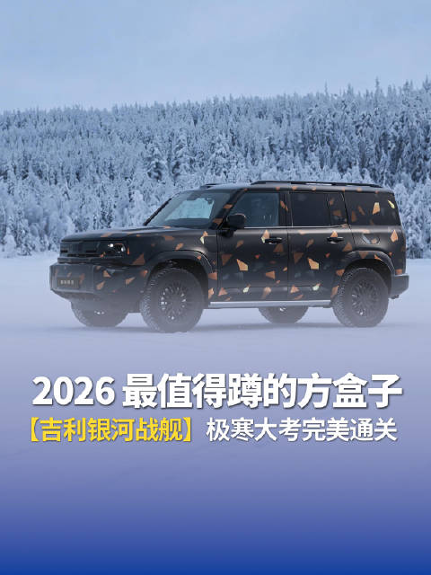 2026 最值得蹲的方盒子！吉利银河战舰极寒大考完美通关