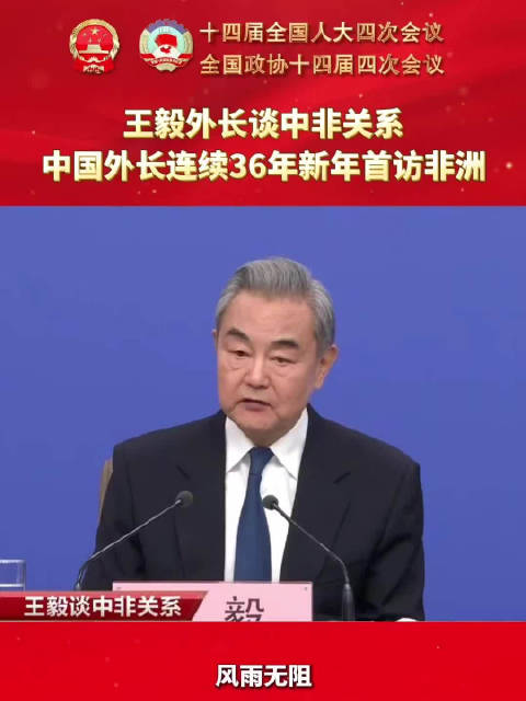 王毅外长谈中非关系，中国外长连续36年新年首访非洲