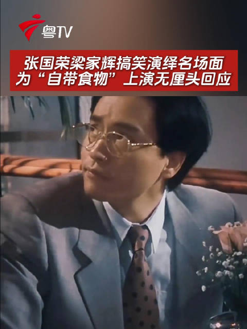 张国荣梁家辉搞笑演绎名场面，为“自带食物”上演无厘头回应张家辉 粤语