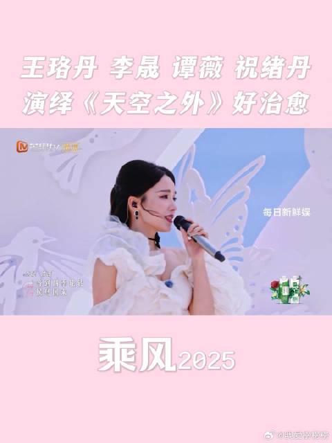 王珞丹 李晟 谭薇 祝绪丹演绎《天空之外》好治愈