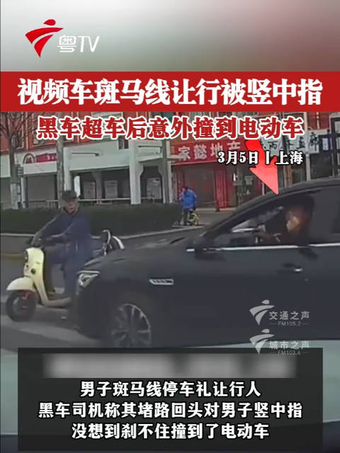 视频车斑马线让行被竖中指，挑事儿黑车超车后意外撞到电动车