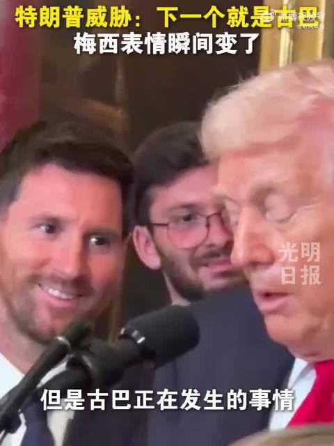 特朗普威胁:下一个就是古巴，梅西的表情瞬间变了