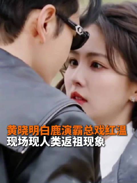 白鹿演霸总戏红温