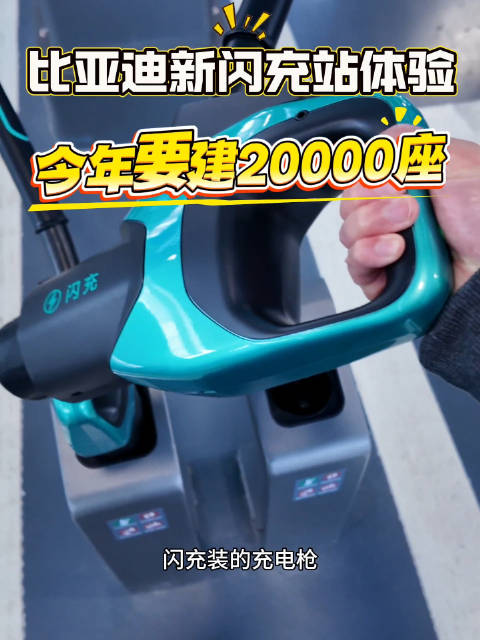 第二代刀片电池5分钟快充，年底将建20000座闪充站