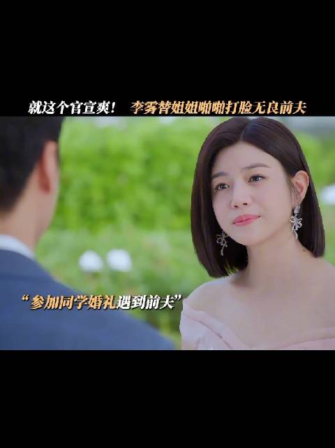 就这个官宣爽，李雾替姐姐啪啪打脸无良前夫