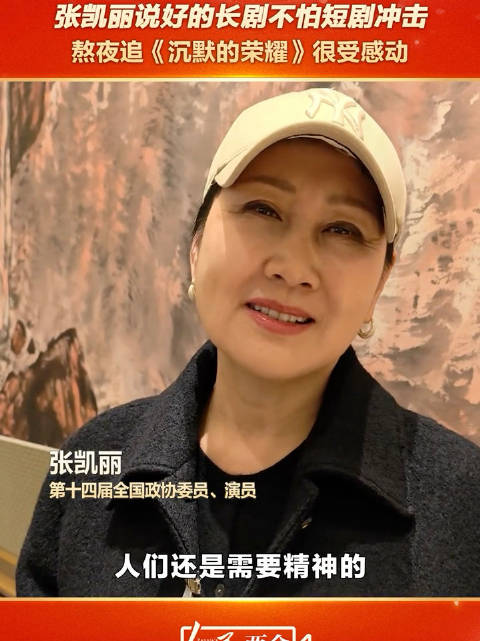 张凯丽说好的长剧不怕短剧冲击，“熬夜追《沉默的荣耀》很受感动”