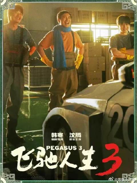 叶经理被开除跑网约车！才知道飞驰人生里他最惨！