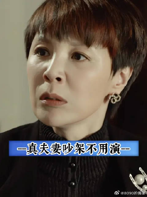 真夫妻吵架不用演，全都是真情流露