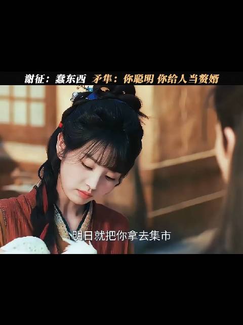 谢征：蠢东西，矛隼：你聪明，你给人当赘婿