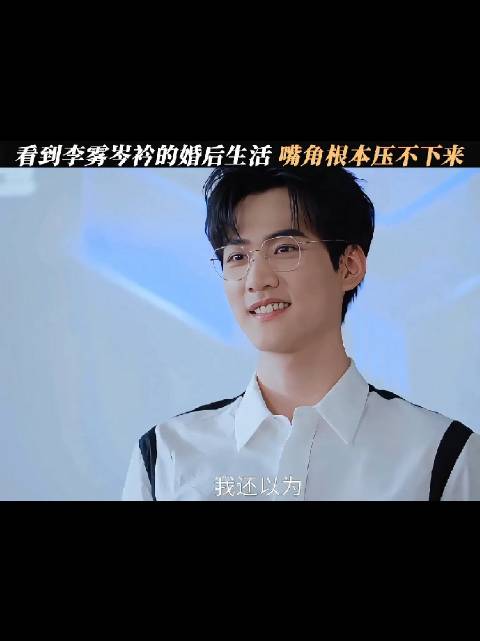 看到李雾岑衿的婚后生活，嘴角根本压不下来