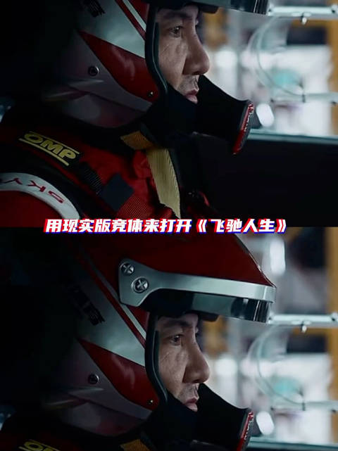 远古冠军飞驰人生，竞体梗全收录