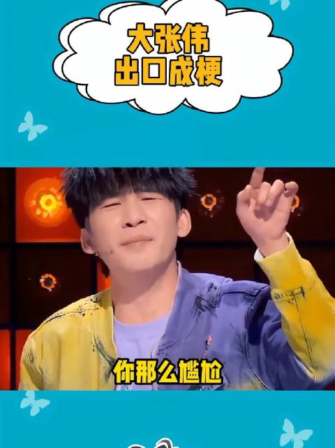 大张伟脱口秀调侃异父异母引热议