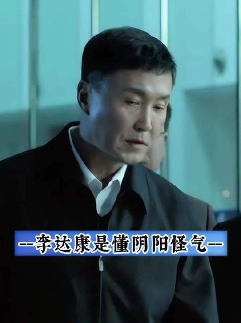 达康书记阴阳怪气的嘲讽效果直接拉满！