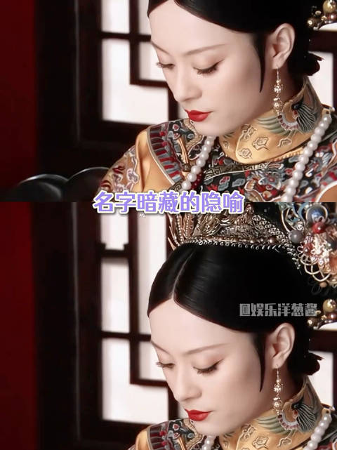 甄嬛传名字中暗藏的隐喻