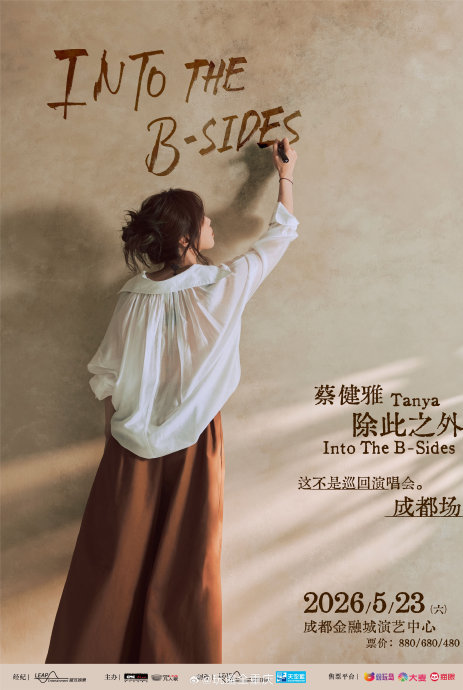 为什么蔡健雅这场演唱会只唱B面歌曲而不唱热门金曲？