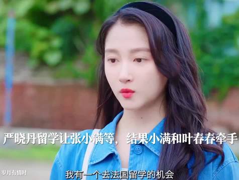 严晓丹留学归来发现张小满与叶春春相恋