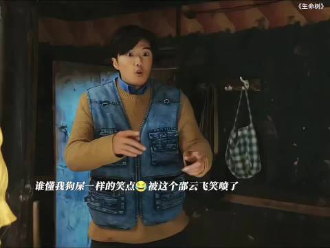 杨紫张哲华胡歌新剧生命树上演爆扣姐夫的搞笑场面