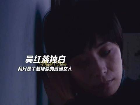 白天面对死亡，夜晚我渴望被爱