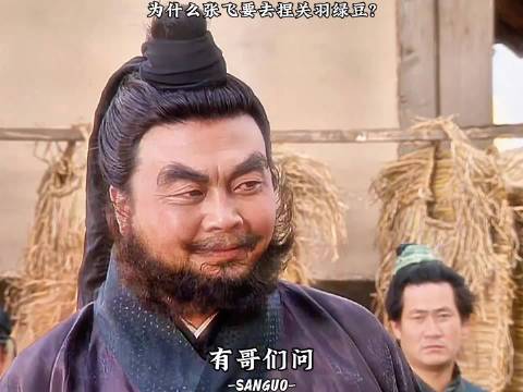 三国演义:为啥张飞要捏关羽的绿豆?