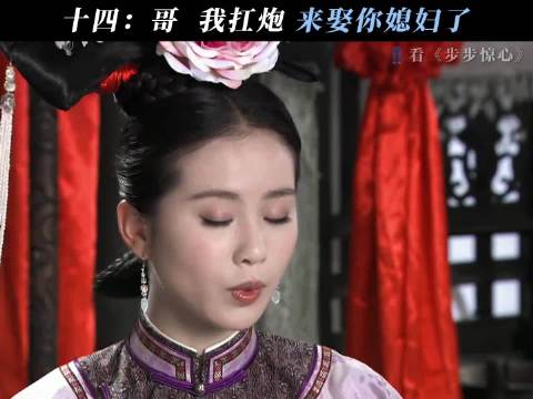 全程就一句话“哥我来娶嫂子” 步步惊心
