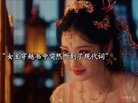 “女主穿越书中突然听到了现代词”《成何体统》王楚然丞磊唐晓天胡意旋马苏