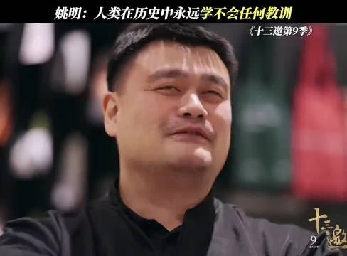姚明：人类在历史上永远学不会任何教训