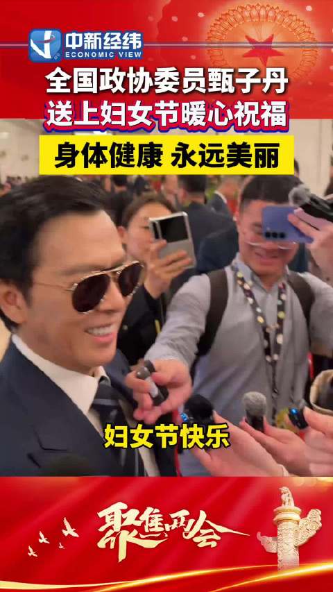 甄子丹送三八妇女节祝福