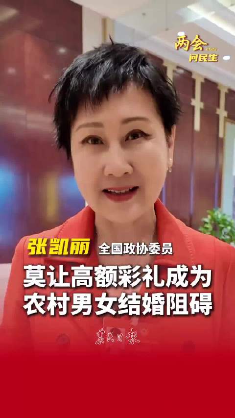 全国政协委员张凯丽：建议出台限制高额彩礼硬性规定
