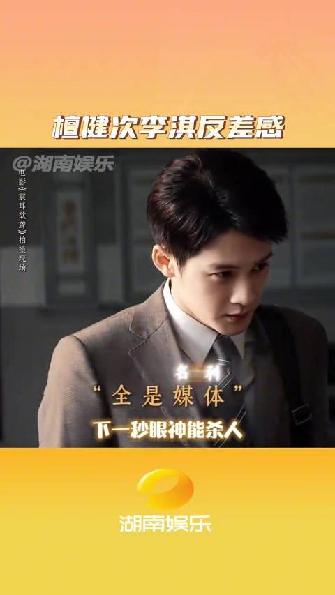檀健次李淇反差感 李淇速速上线！