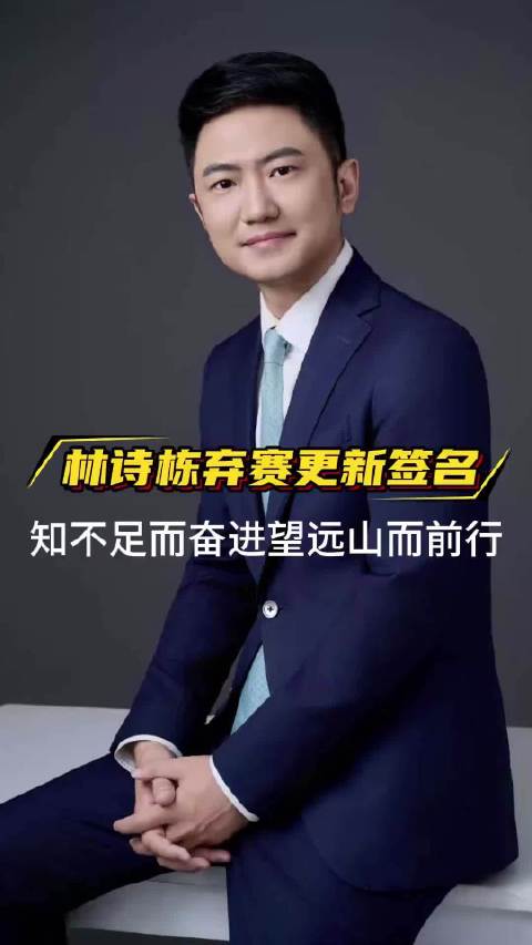 林诗栋签名知不足而奋进望远