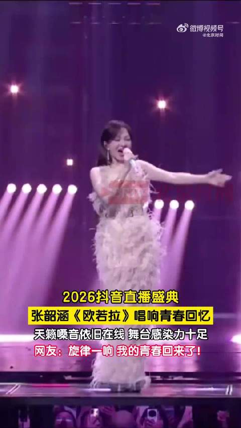 张韶涵抖音盛典唱响欧若拉，观众直呼青春回来了