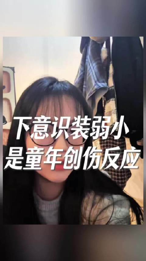 下意识装弱小是童年创伤反应 （：小林范范说）