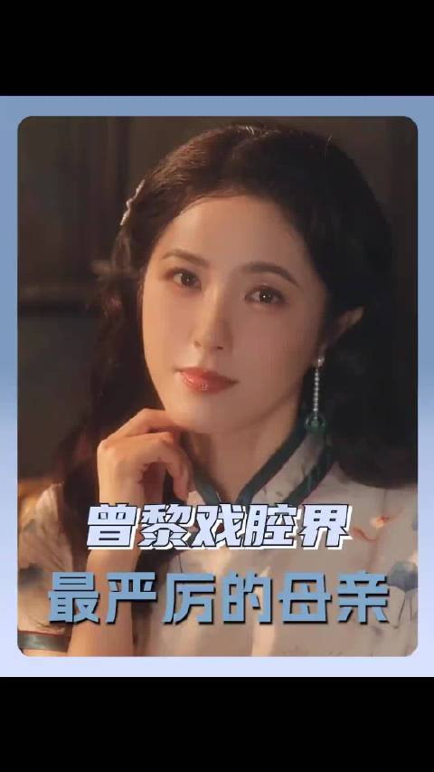 曾黎大青衣一开口就很权威！