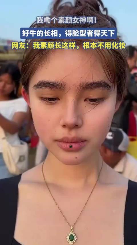 我嘞个素颜女神啊！好牛的长相，得脸型者得天下