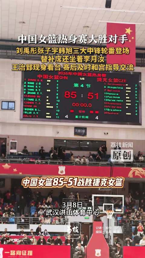 女篮热身赛大胜捷克队王治郅现身女篮热身赛看台