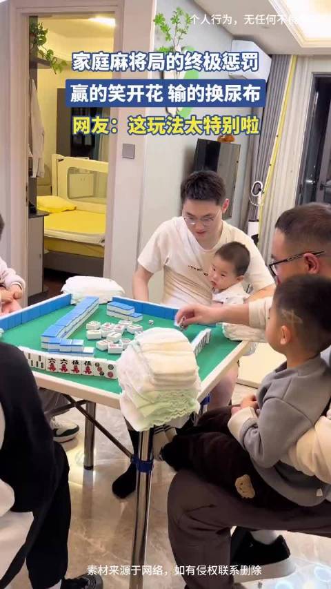 家庭麻将局的终极惩罚，赢的笑开花，输的换尿布，网友：这玩法太特别啦！