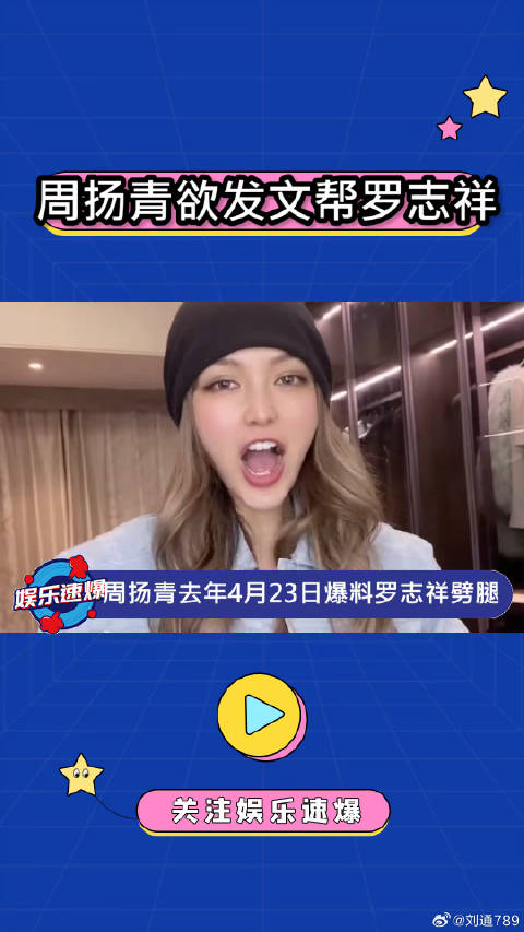 台媒称罗志祥周扬青去年底恢复联系，周扬青将帮罗志祥发声 微博VC计划