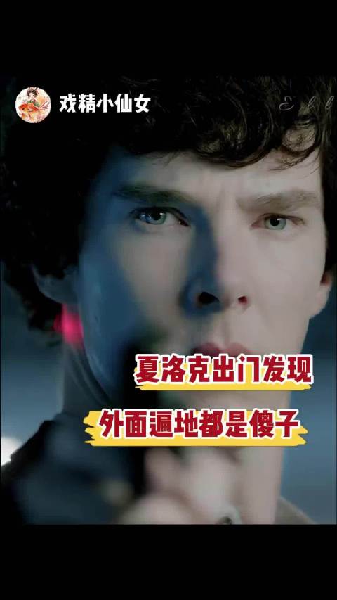 全家最丑刘亦菲，全家最傻夏洛克