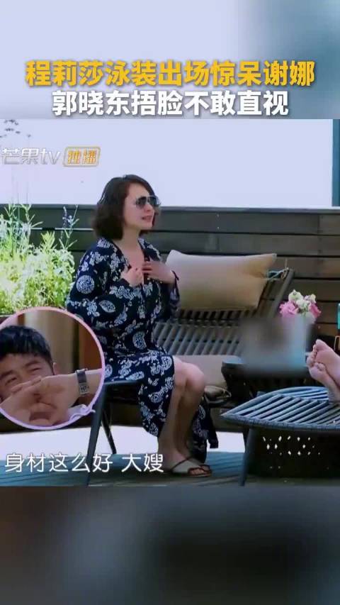 程莉莎穿泳装惊呆谢娜，郭晓东捂脸不敢直视