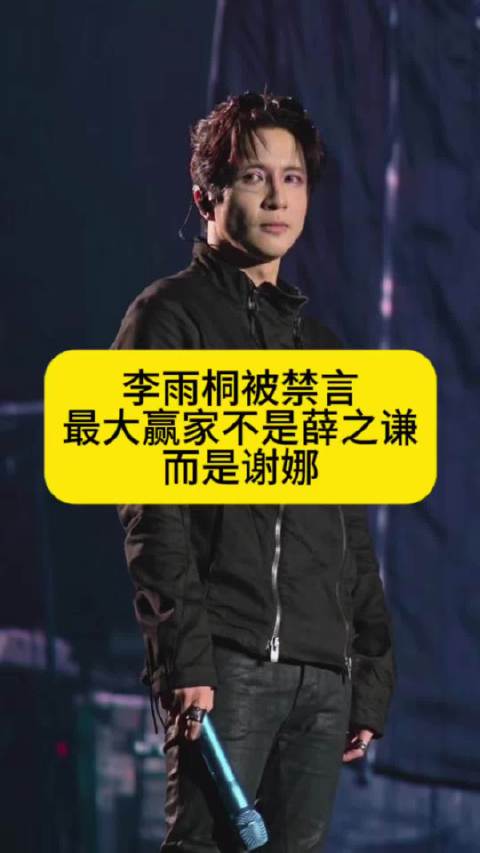 李雨桐被禁言，最大赢家不是薛之谦，而是谢娜