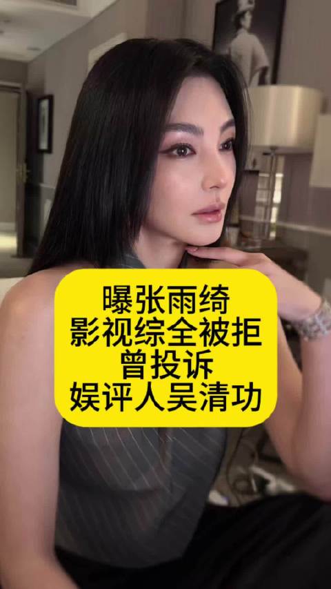 曝张雨绮影视综全被拒，曾投诉娱评人吴清功