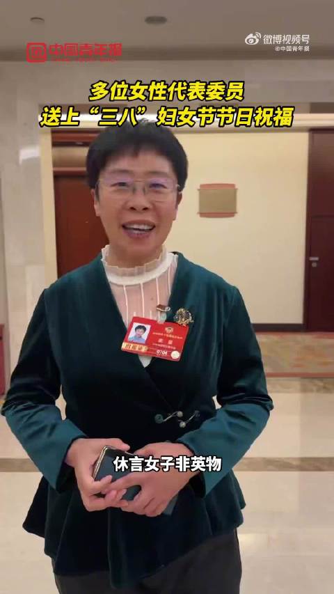 代表委员蒙曼张雨霏送妇女节祝福