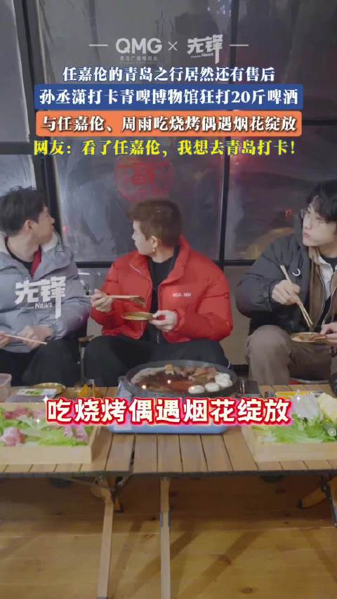 任嘉伦兄弟局送上青岛三件套