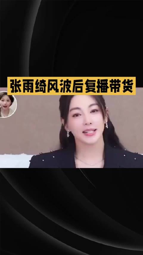 张雨绮复出直播带货回避争议，品牌切割舆论反噬