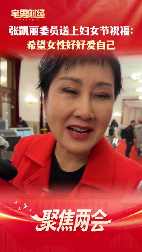 张凯丽委员送上妇女节祝福-希望女性好好爱自己