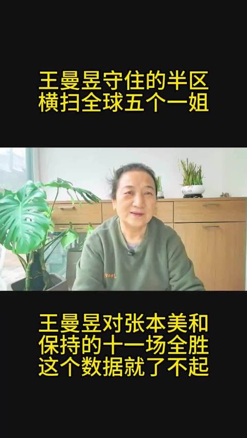 乒坛新星王曼昱横扫一姐铸就冠军之路