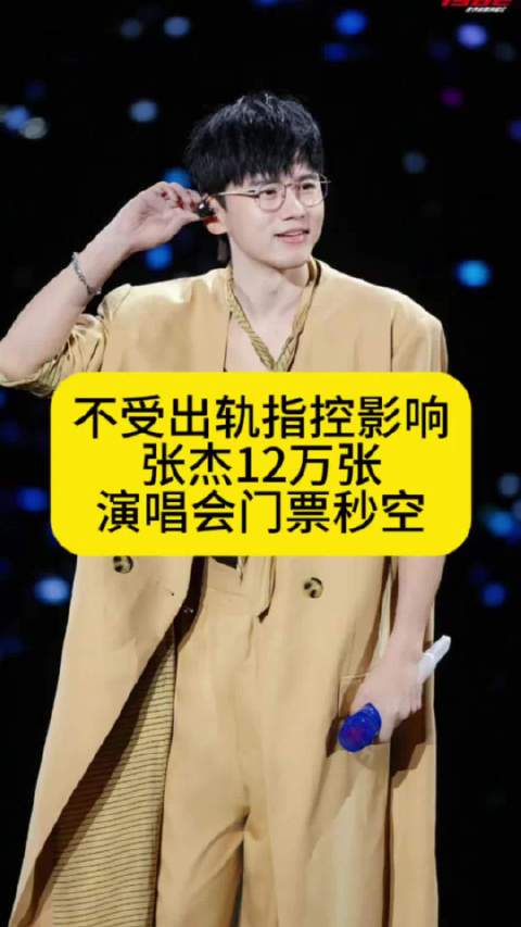 不受出轨指控影响，张杰12万张演唱会门票秒空