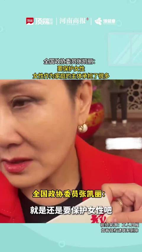 全国政协委员张凯丽-要保护女性，女性作为家庭的主体承担了很多