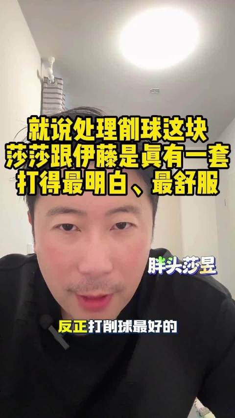 孙颖莎伊藤美诚削球处理获赞，韩莹点评陈熠胜桥本关键